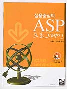 (실용중심의) ASP 프로그래밍