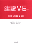 건설 VE : 미국의 VE 제도 및 실례