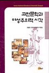 고전문학과 여성주의적 시각 - [교보 전자책]
