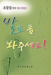 발도 좀 봐주세요!  :  오광섭 목사 테마 에세이 표지 이미지