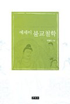 (에세이)불교철학 표지 이미지