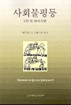 사회불평등 표지 이미지