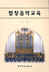 합창음악교육