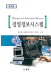 경영정보시스템 = Management information systems