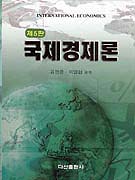 국제경제론 표지 이미지