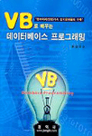 VB로 배우는 데이터베이스 프로그래밍