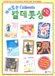 재미있는 칼데콧상 수상작 활용 지침서 표지 이미지