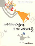 소리지르는 엄마 귀막는 아이들 표지 이미지