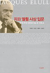 자끄 엘륄 사상 입문 : 현대문명 비판과 새로운 기독교 표지 이미지