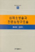 심폐소생술과 전문심장구조술