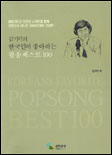 김기덕의 한국인이 좋아하는 팝송베스트 100 표지 이미지