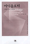 미디올로지 : 사회적 상상과 매체문화 = Mediology : social imaginary and media culture