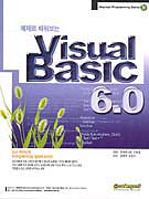 (예제로 배워보는)VISUAL BASIC 6.0 표지이미지
