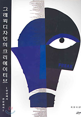 그래픽디자인의 크리에이티브 : 발상에서 완성까지