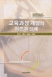 교육과정 개발의 이론과 실제 표지 이미지