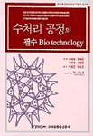 수처리 공정의 필수 Bio technology 표지 이미지