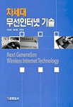차세대 무선인터넷 기술 표지 이미지
