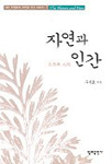 自然과 人間 표지 이미지