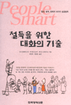 설득을 위한 대화의 기술 : 협상, 설득, 대화의 10가지 성공법칙