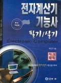 전자계산기 기능사 : 필기/실기 : 한국산업인력공단 필기/실기 시험 집중 대비서 : A national qualifying examination book