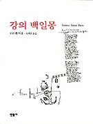 강의 백일몽 : 로르카 시집