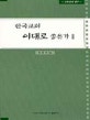 한국교회 이대로 좋은가 : 소망교회 연구. Ⅱ