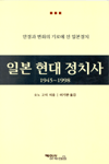 일본 현대 정치사(1945-1998) 표지 이미지