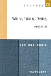혈의 누귀의 성치악산 - [교보 전자책]