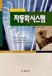 (대학과정)자동화시스템 표지이미지