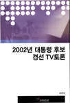 2002년 대통령 후보 경선 TV토론