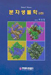 분자생물학 (2판)