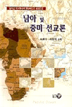 남아 및 중미 선교론 : 남아공 외 8개국과 엘살바도르 중심으로 표지 이미지