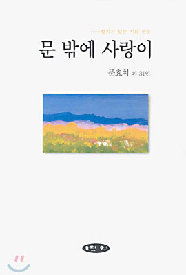 문 밖에 사랑이 표지 이미지