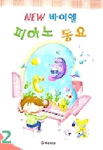 (New 바이엘)피아노 동요. 2 표지 이미지