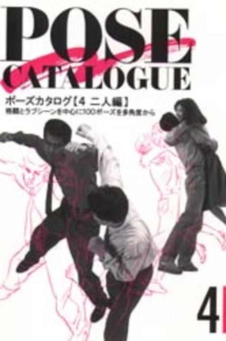 POSE CATALOGUE:  二人編=  ポ-ズカタログ 4