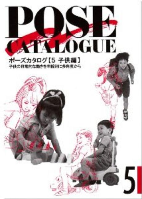 POSE CATALOGUE:  子供編=  ポ-ズカタログ 5