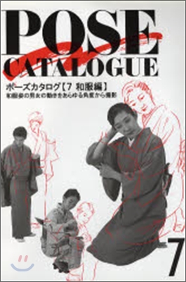 POSE CATALOGUE: 和服編=   ポ-ズカタログ . 7