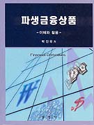 파생금융상품 표지 이미지
