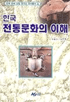 한국전통문화의 이해 표지 이미지