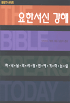 요한서신 강해 : 하나님의 사랑 안에 거하는 삶 표지 이미지
