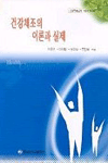 건강체조의 이론과 실제 표지 이미지