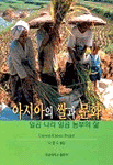 아시아의 쌀과 문화 표지 이미지