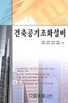 건축공기조화설비 표지 이미지