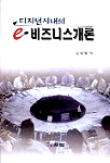 (디지털시대의) e-비즈니스개론