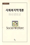 사회복지학개론 표지 이미지
