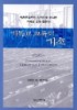 기독교 교육의 기초 : 복음주의적인 시각으로 바라본 기독교 교육 입문서