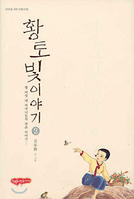 황토빛 이야기 : 열 여섯 내 어머니들의 작은 이야기 / 2 표지이미지