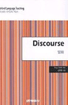 Discourse = 담화