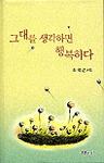 그대를 생각하면 행복하다 표지 이미지