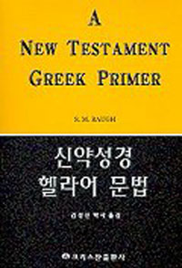 신약성경 헬라어 문법